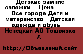 Детские зимние сапожки  › Цена ­ 3 000 - Все города Дети и материнство » Детская одежда и обувь   . Ненецкий АО,Тошвиска д.